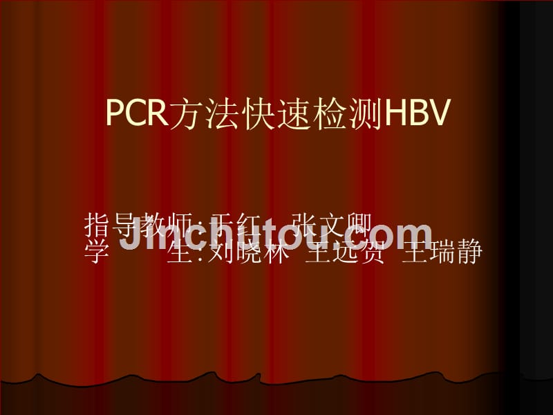 pcr快速侧乙肝_第1页