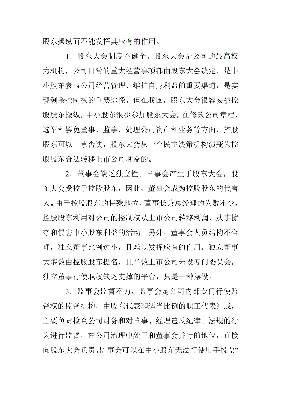 上市公司中小股东合法权益维护措施论文 _第2页