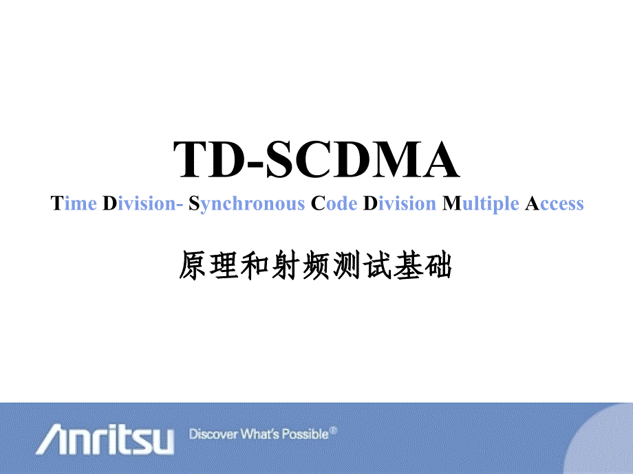 TD-SCDMA原理和射频测试基础_第1页
