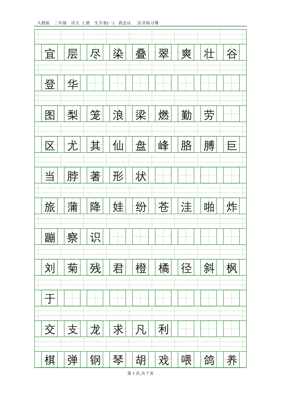 人教版二年级语文上册生字表(一)注音练习_第1页