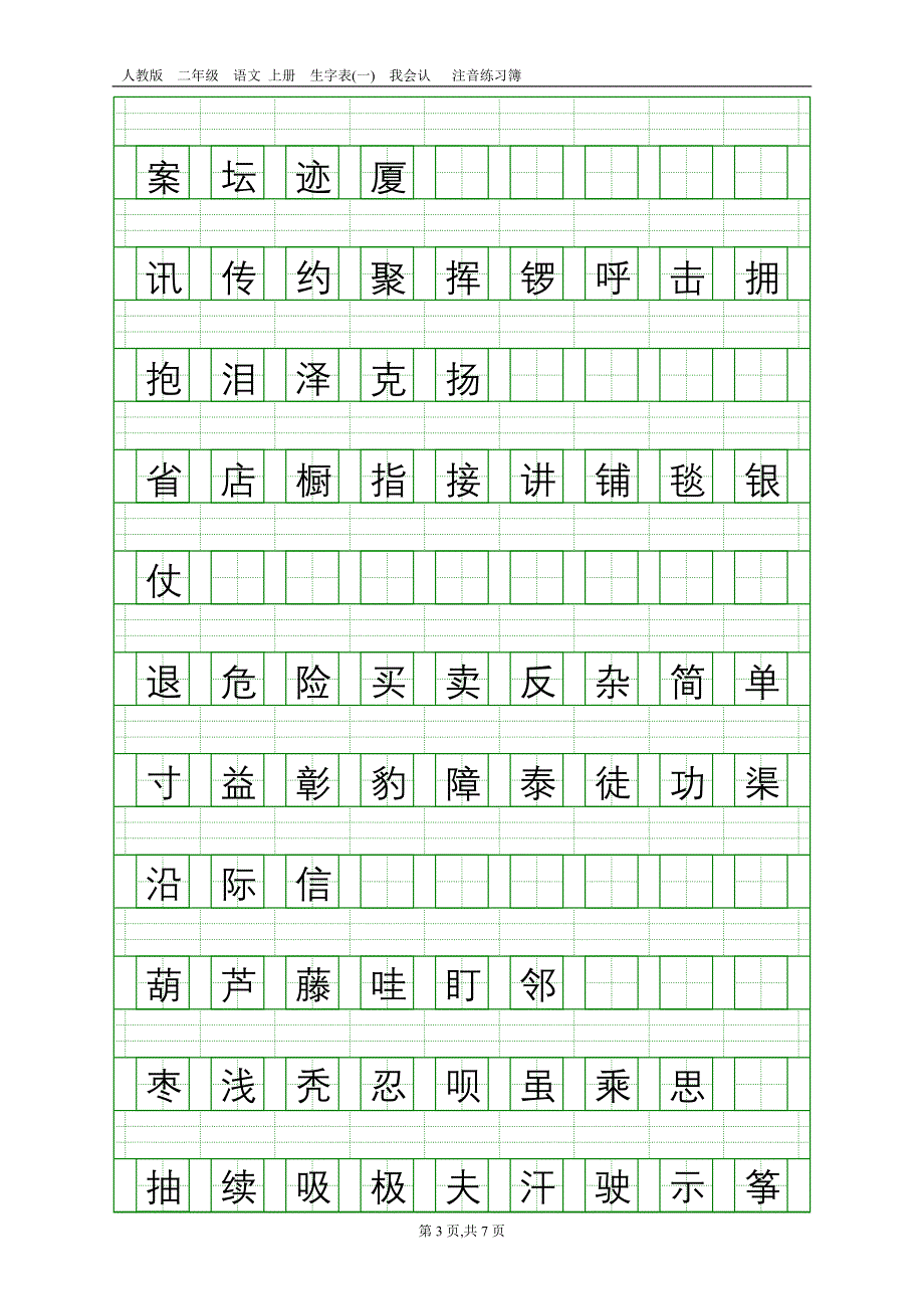 人教版二年级语文上册生字表(一)注音练习_第3页