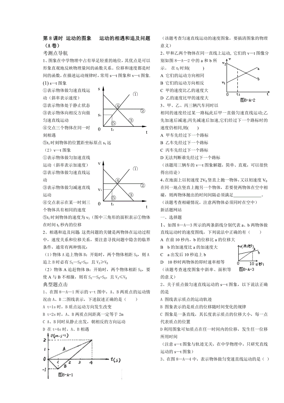 2010高中物理复习精品学案（100课时）之－－第8课时 运动的图象 运动的相遇和追及问题（A卷）_第1页