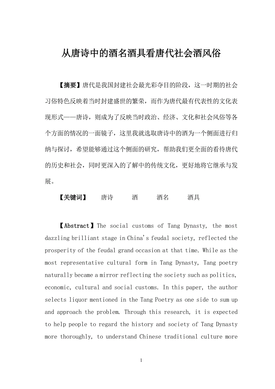 从唐诗中的酒名酒具看唐代社会酒风俗_第1页