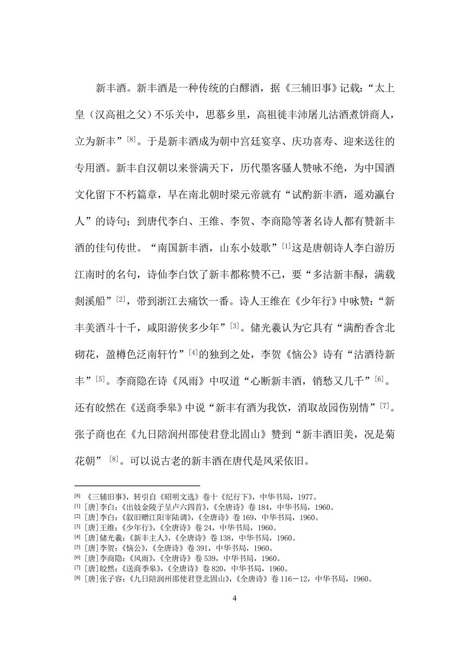 从唐诗中的酒名酒具看唐代社会酒风俗_第4页