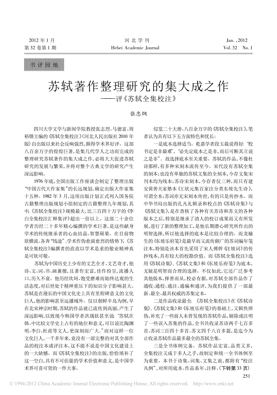 苏轼著作整理研究的集大成之作_评_苏轼全集校注_第1页