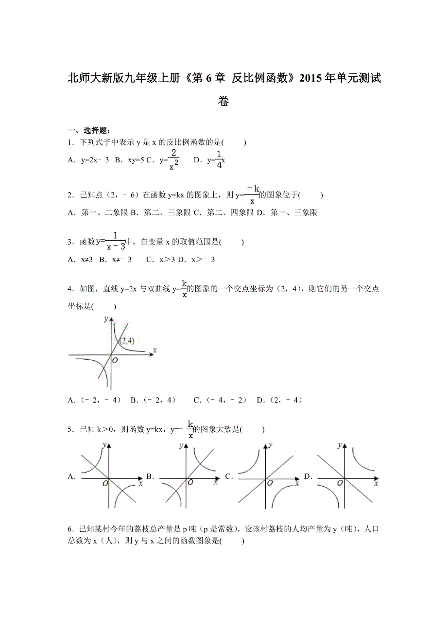 北师大新版八年级上册《第6章反比例函数》单元测试卷及答案解析_第1页