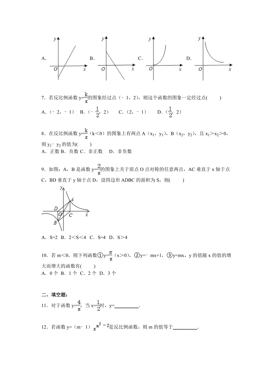 北师大新版八年级上册《第6章反比例函数》单元测试卷及答案解析_第2页