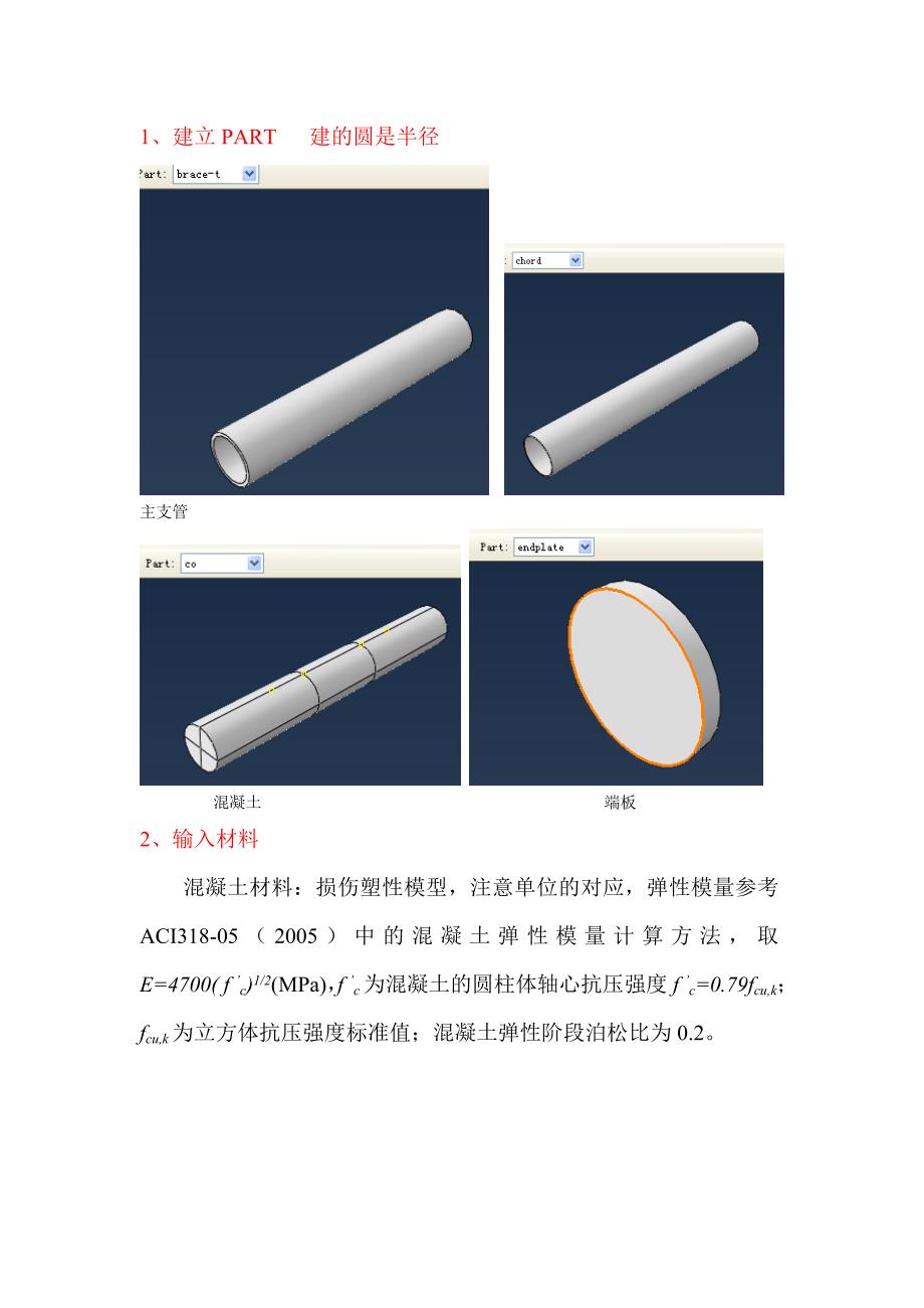 ABAQUS钢管混凝土建模_第1页