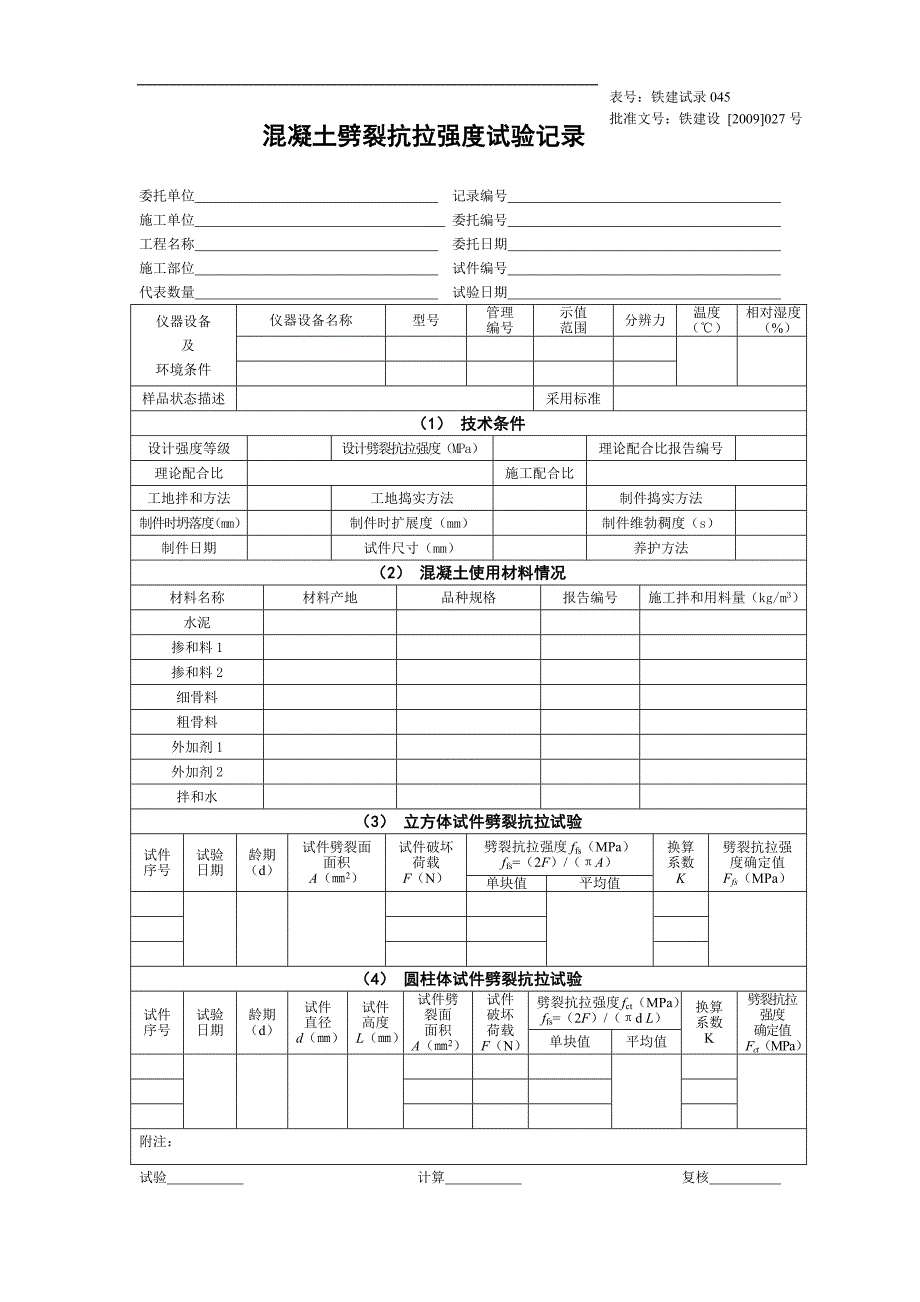 劈裂抗拉记录报告_第1页