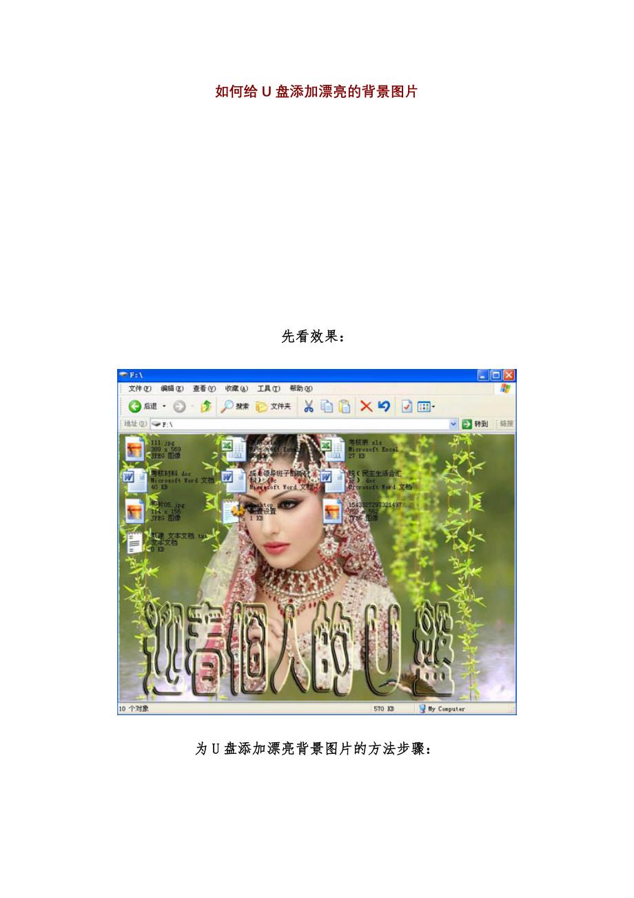 如何给u盘添加漂亮的背景图片_第1页