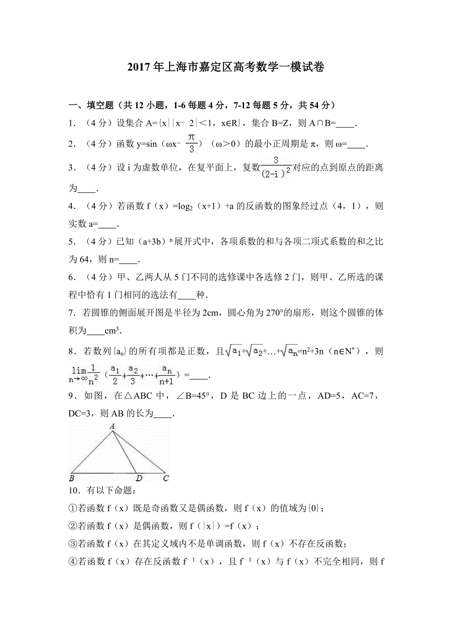 上海市嘉定区2017届高考数学一模试卷含解析考点分类汇编_第1页