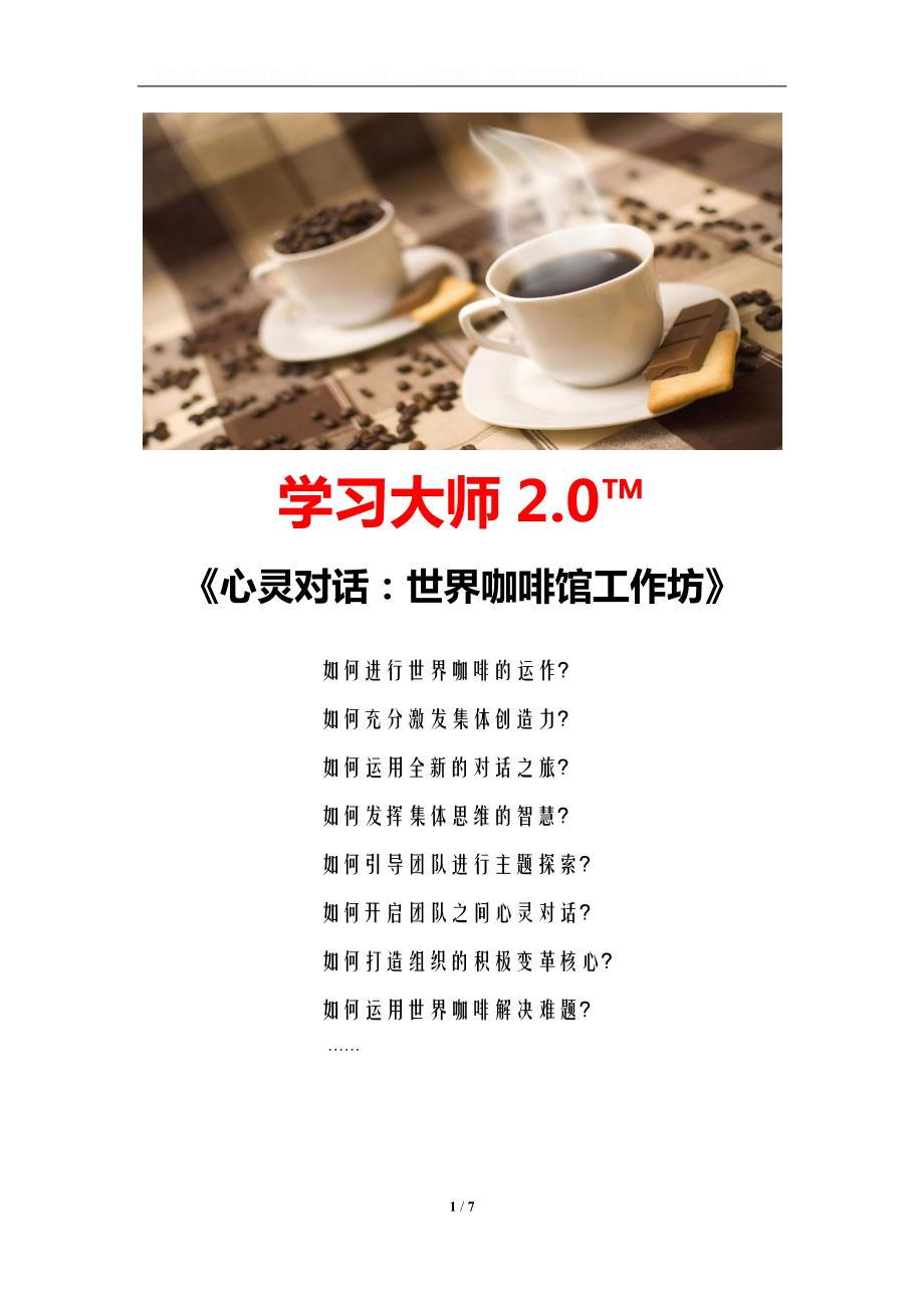 心灵对话：世界咖啡馆工作坊(肖刚)_第1页