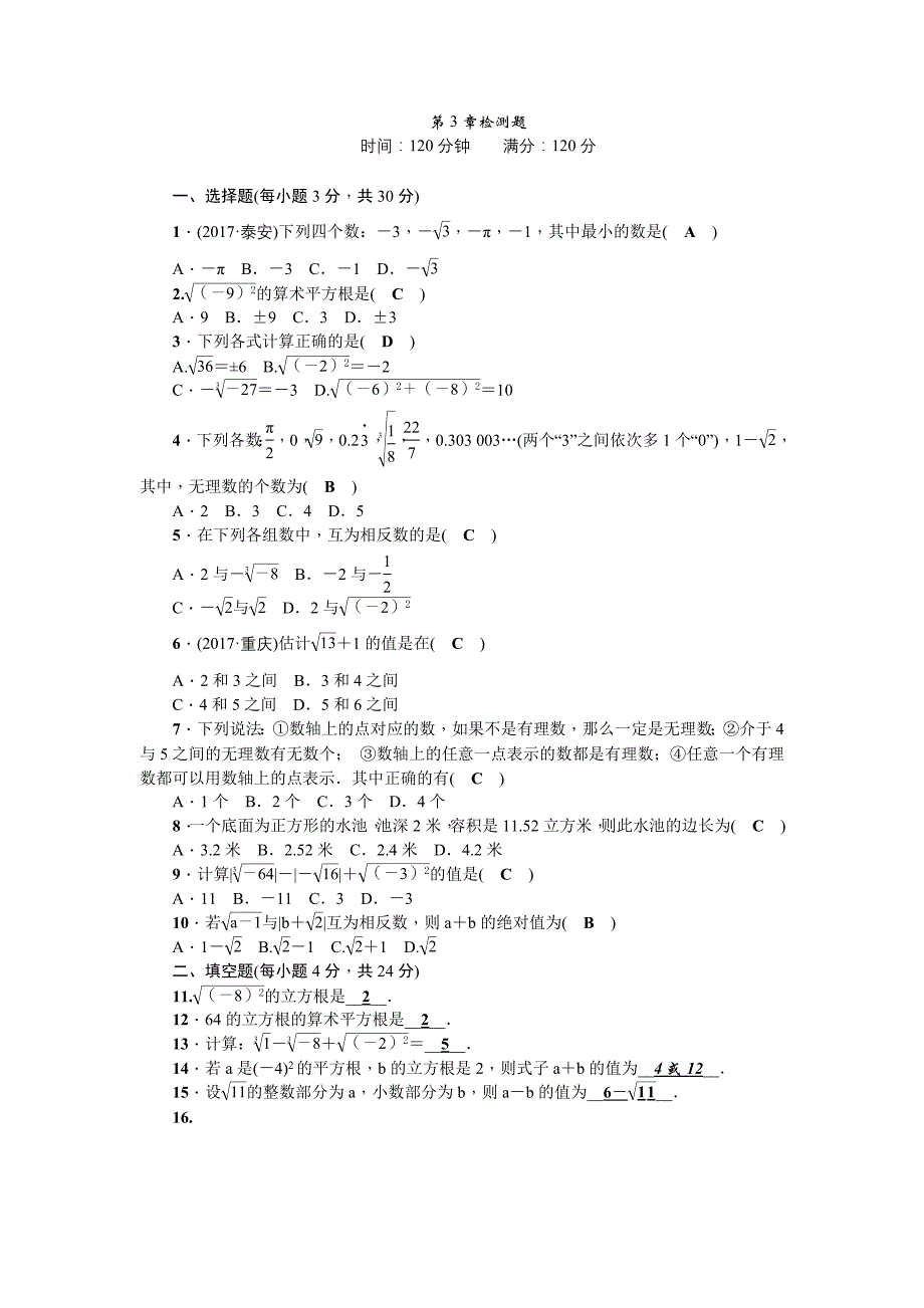 2017-2018学年浙教版七年级数学上《第3章实数》检测题含答案_第1页