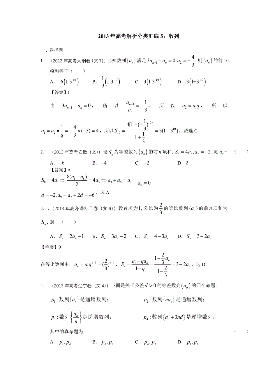 2013年高考文科数学各地试题分类汇编word版含答案解析5_第1页