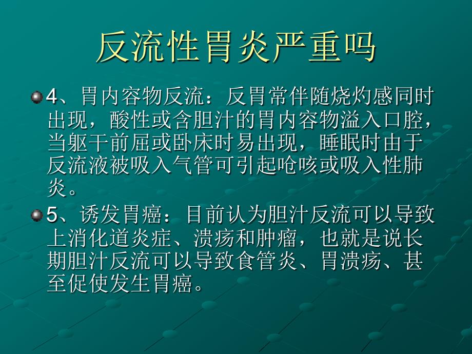 反流性胃炎严重吗_第4页