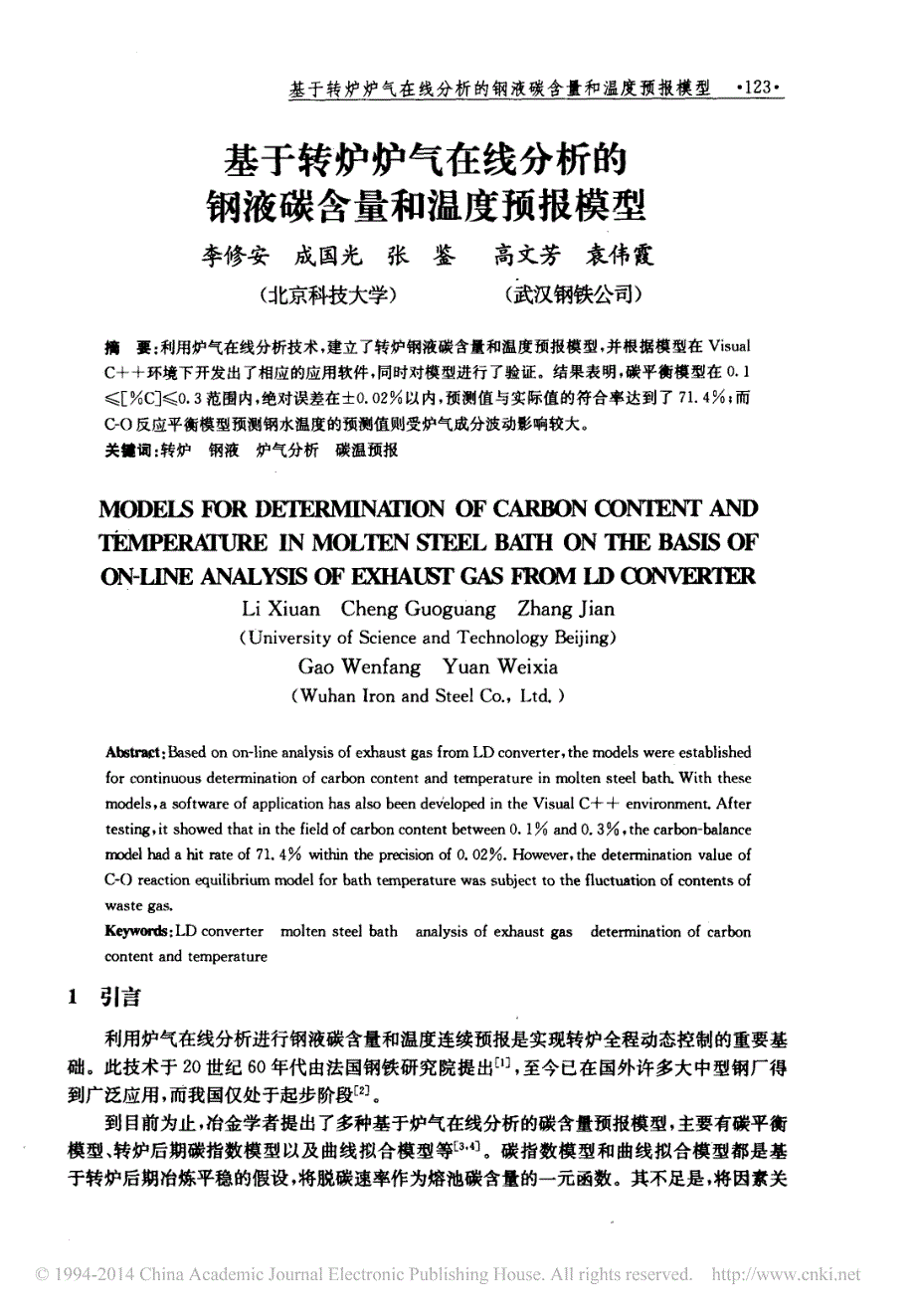 基于转炉炉气在线分析的钢液碳含量和温度预报模型_第1页