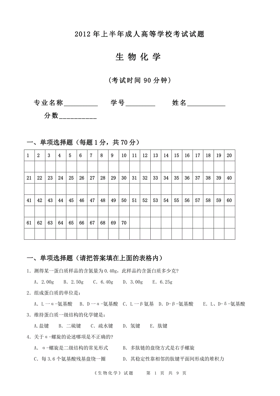 《生物化学》试题_第1页