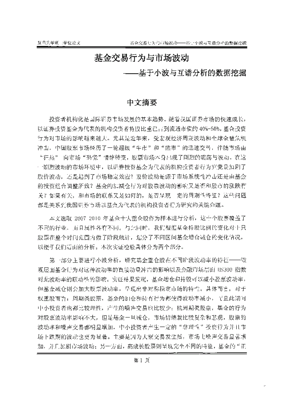 【优秀硕士博士论文】基金交易行为与市场波动_第3页