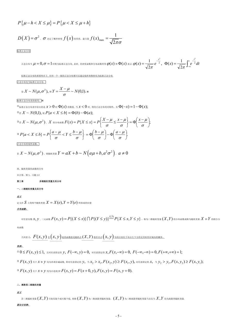 概率统计 期末复习-经管(1)_第5页