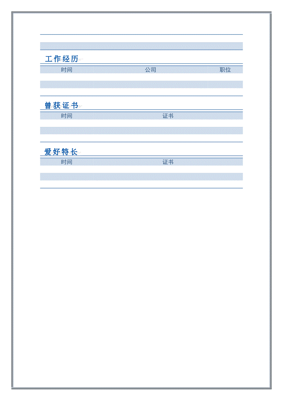 优秀个人简历 可爱蓝白_表格式_适用于在职人员_2页式_无内容_有封面_第2页