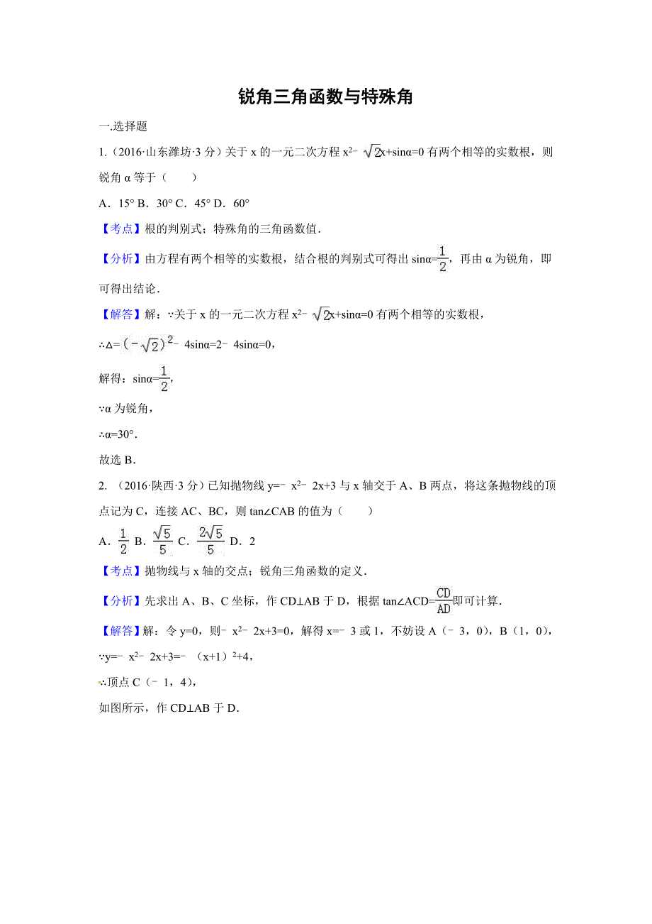 2016年各地中考解析版分类汇编（第2期）锐角三角函数与特殊角_第1页