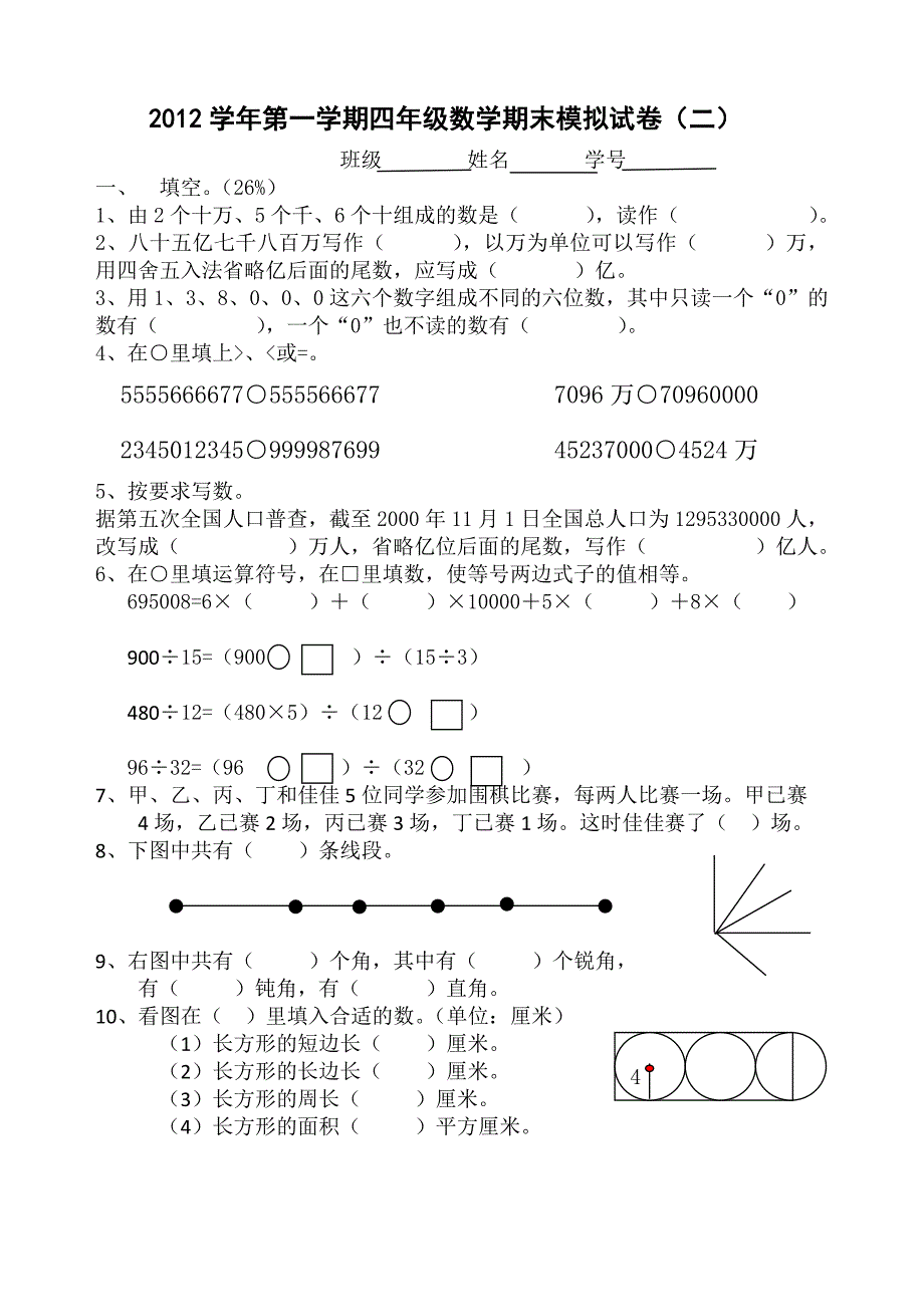 2013浙教版小学数学四年级上册期末模拟题（二）_第1页