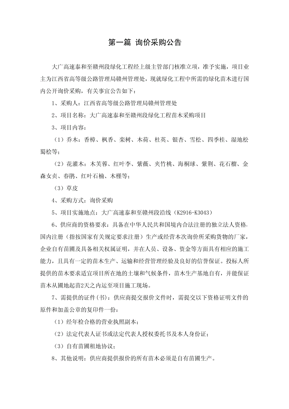 大广高速泰和至苗木采购_第3页