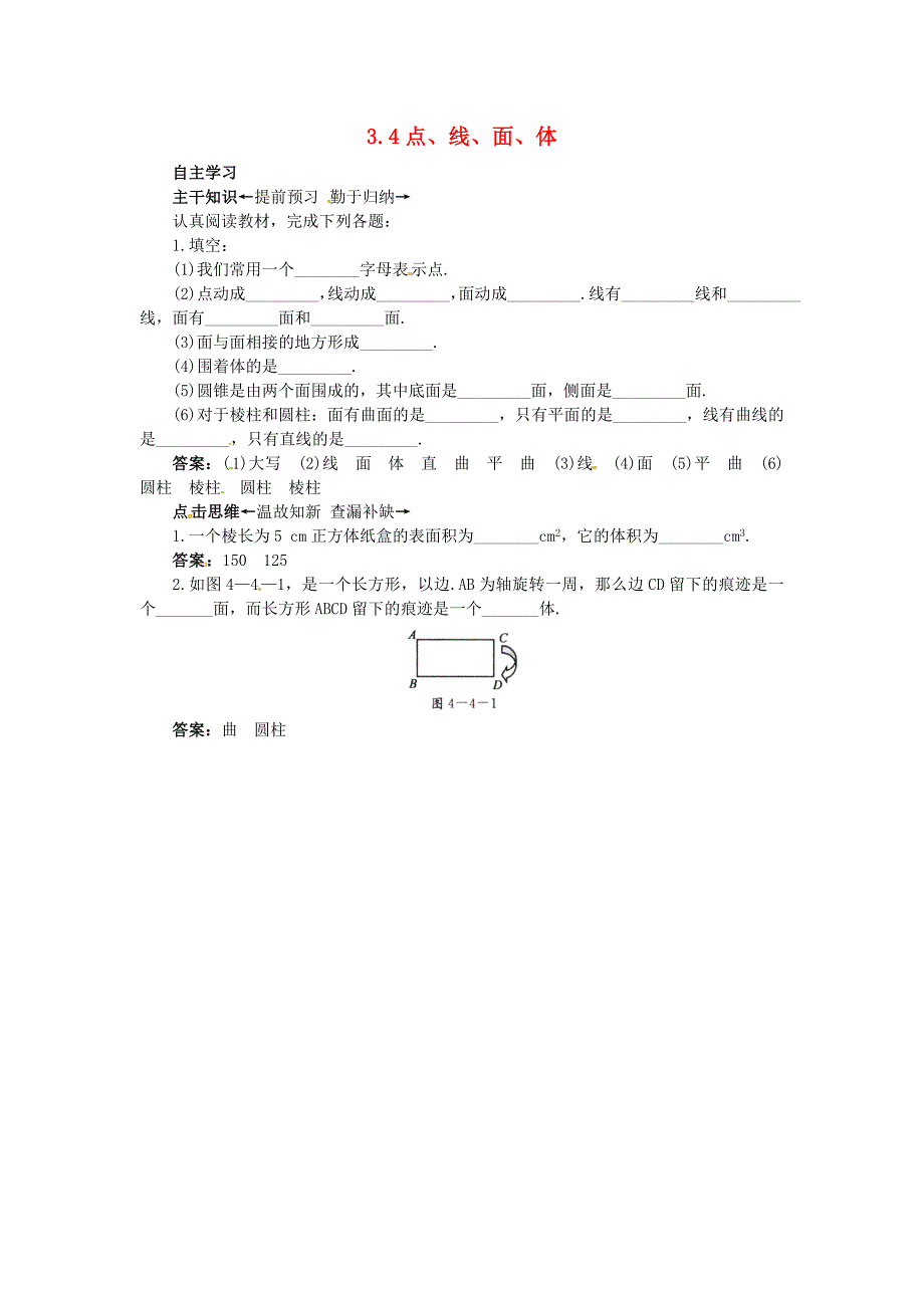 2015年北京课改版七年级数学上册：3.4《点、线、面、体》课前预习练含解析_第1页