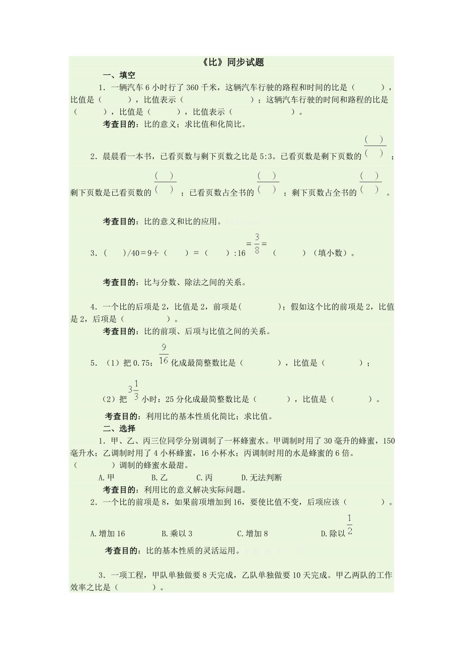 2014年秋新课标人教版六上第四单元比同步练习试题试卷含答案解析_第1页