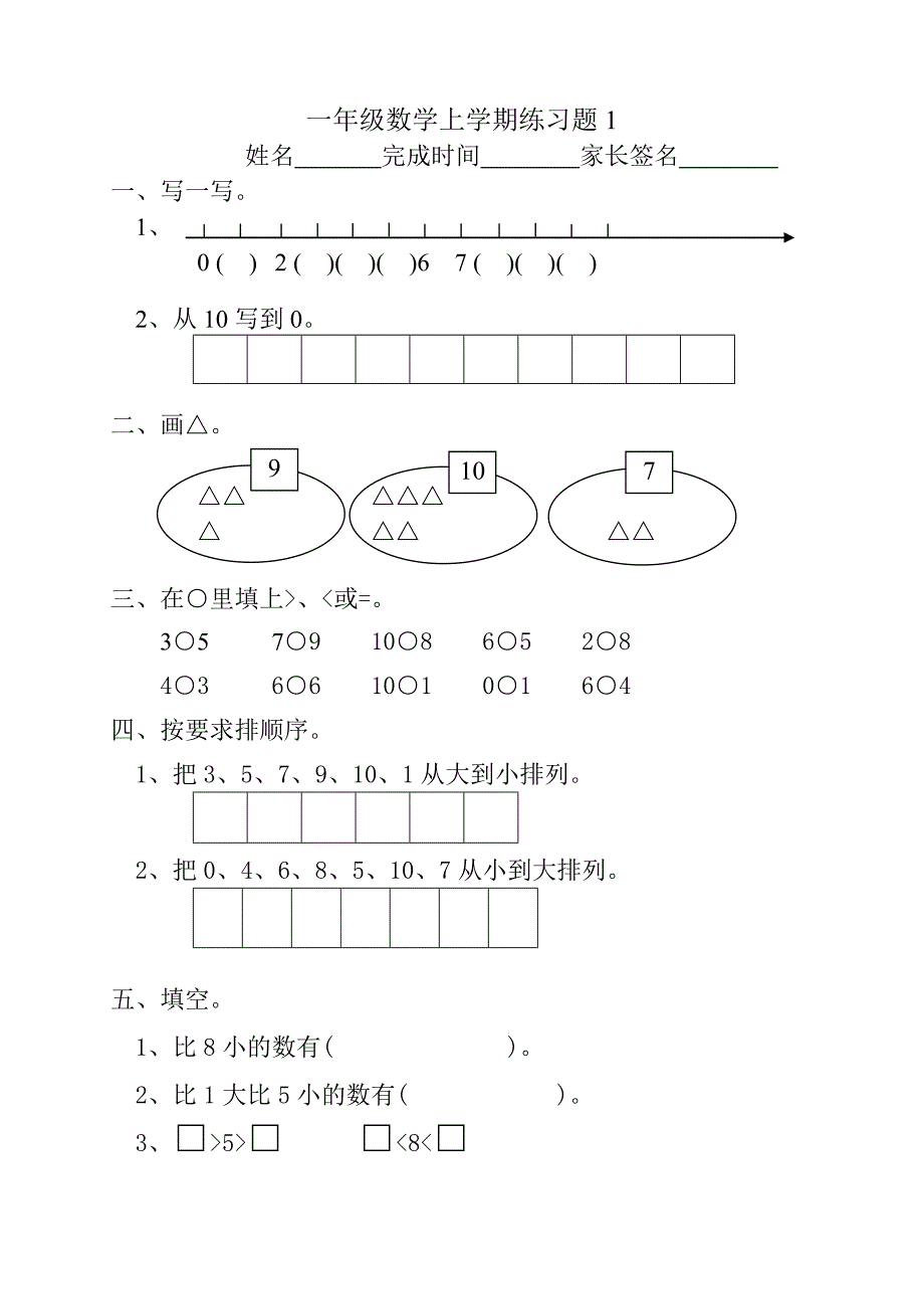 一年级数学上学期练习题（1）一年级数学试题_第1页