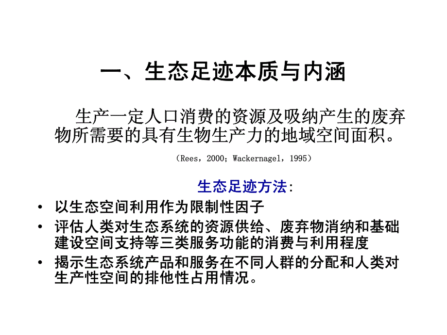 生态足迹方法及其在生态系统评估中的应用_第4页