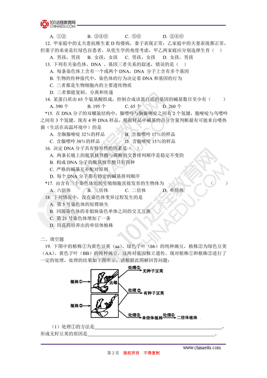 高二生物人教新课标版上学期期末复习试题_第2页