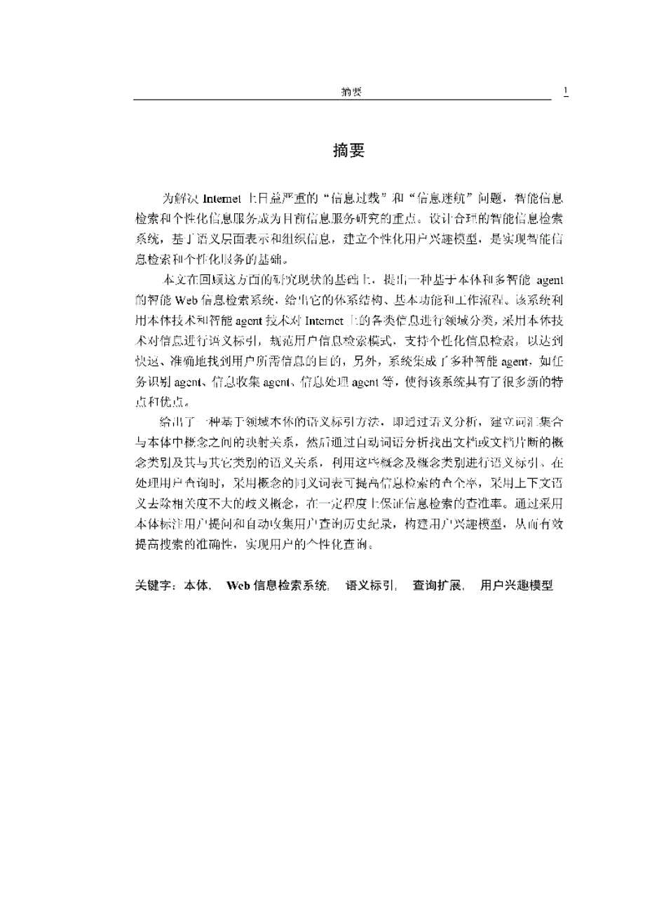 【优秀硕士博士论文】基于本体的Web信息检索系统及其关键技术研究_秦春秀_第3页