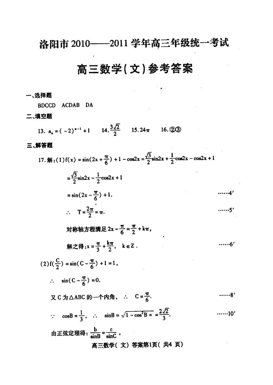 2011届河南省新蔡二中高三数学文科复读班试卷及答案_第5页