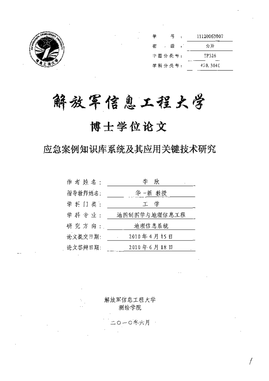 【优秀硕士博士论文】应急案例知识库系统及其应用关键技术研究_第2页