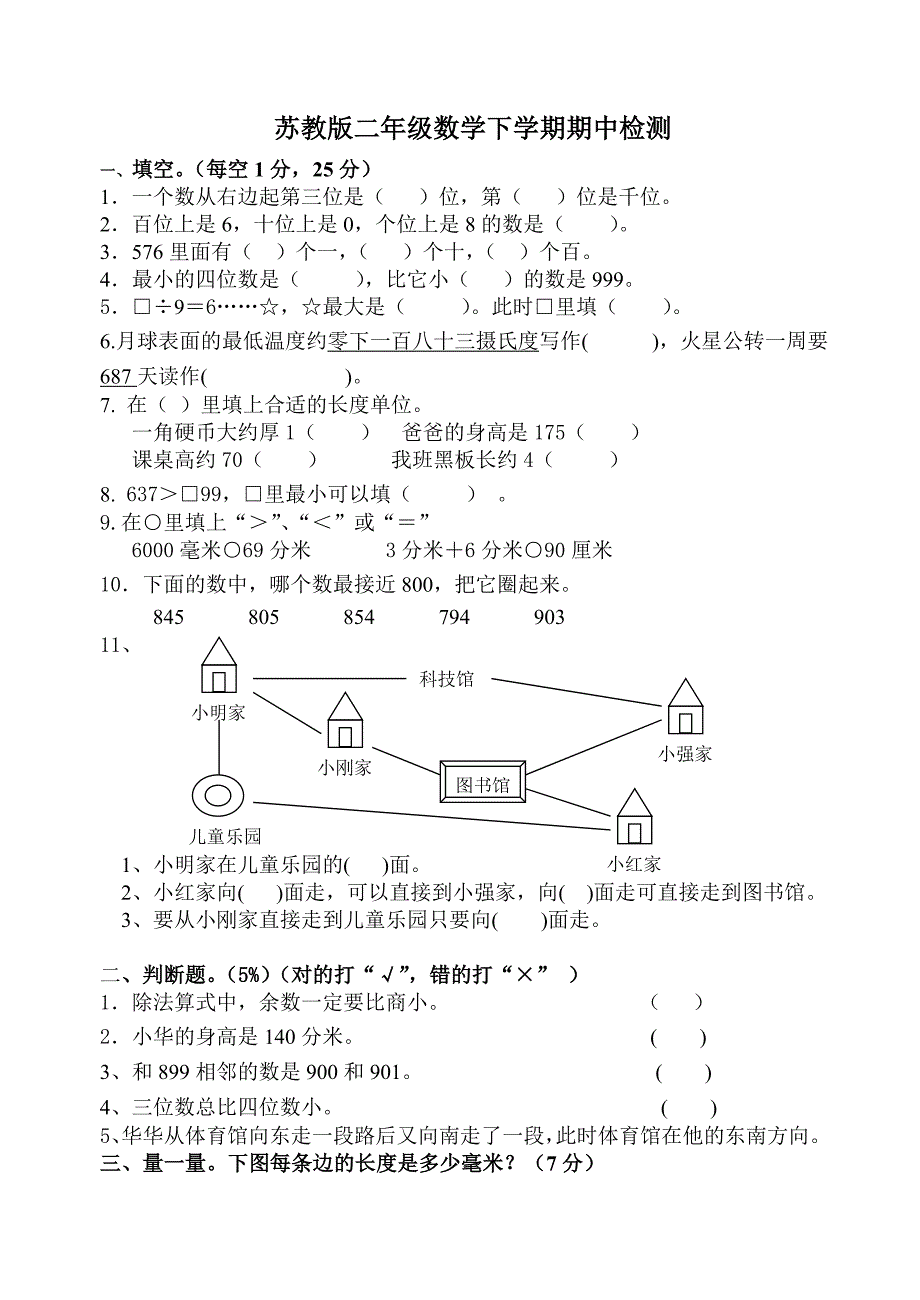 苏教版二年级数学下学期期中检测试题_第1页