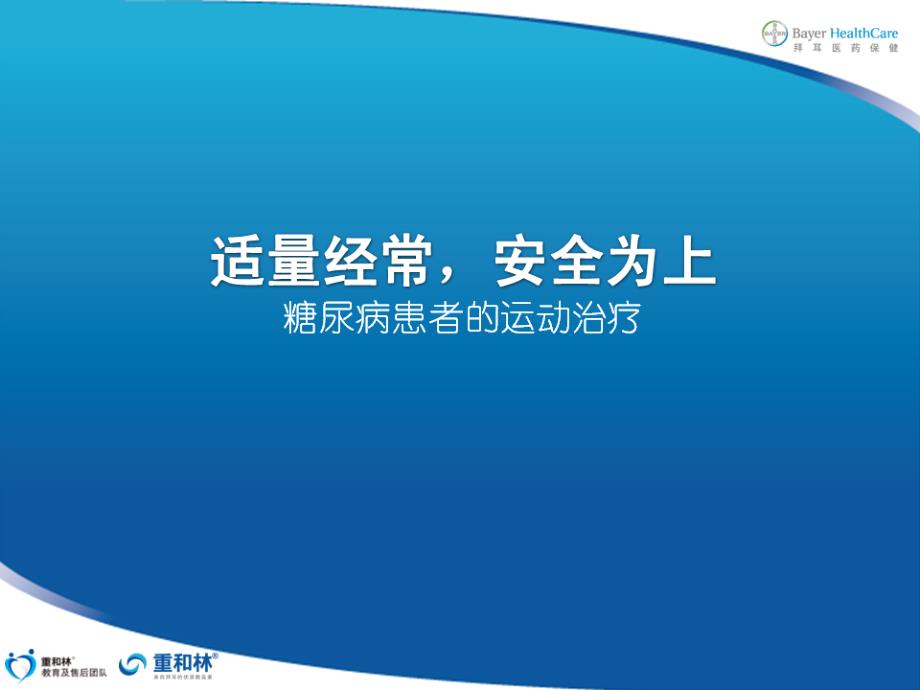 糖尿病宣教糖尿病的运动方法_第1页