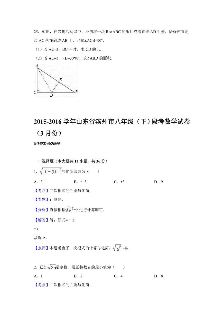 2016年3月山东省滨州市新课标人教版数学八年级下段考数学试卷含答案解析_第5页