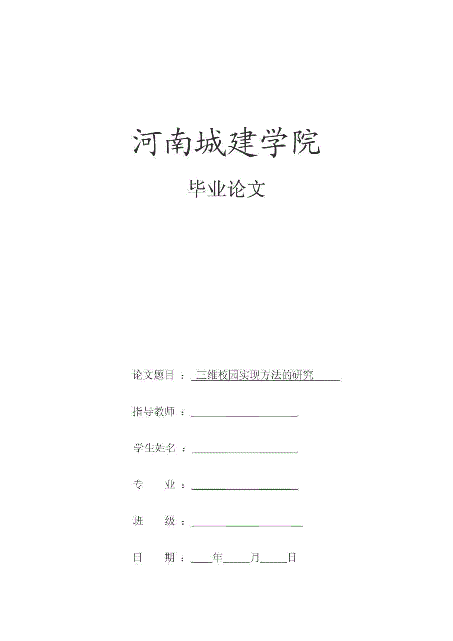 三维校园实现方法研究_第1页