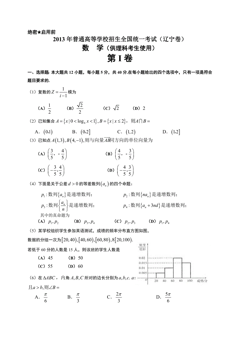 2013辽宁省高考数学（理）试卷解析高三_第1页