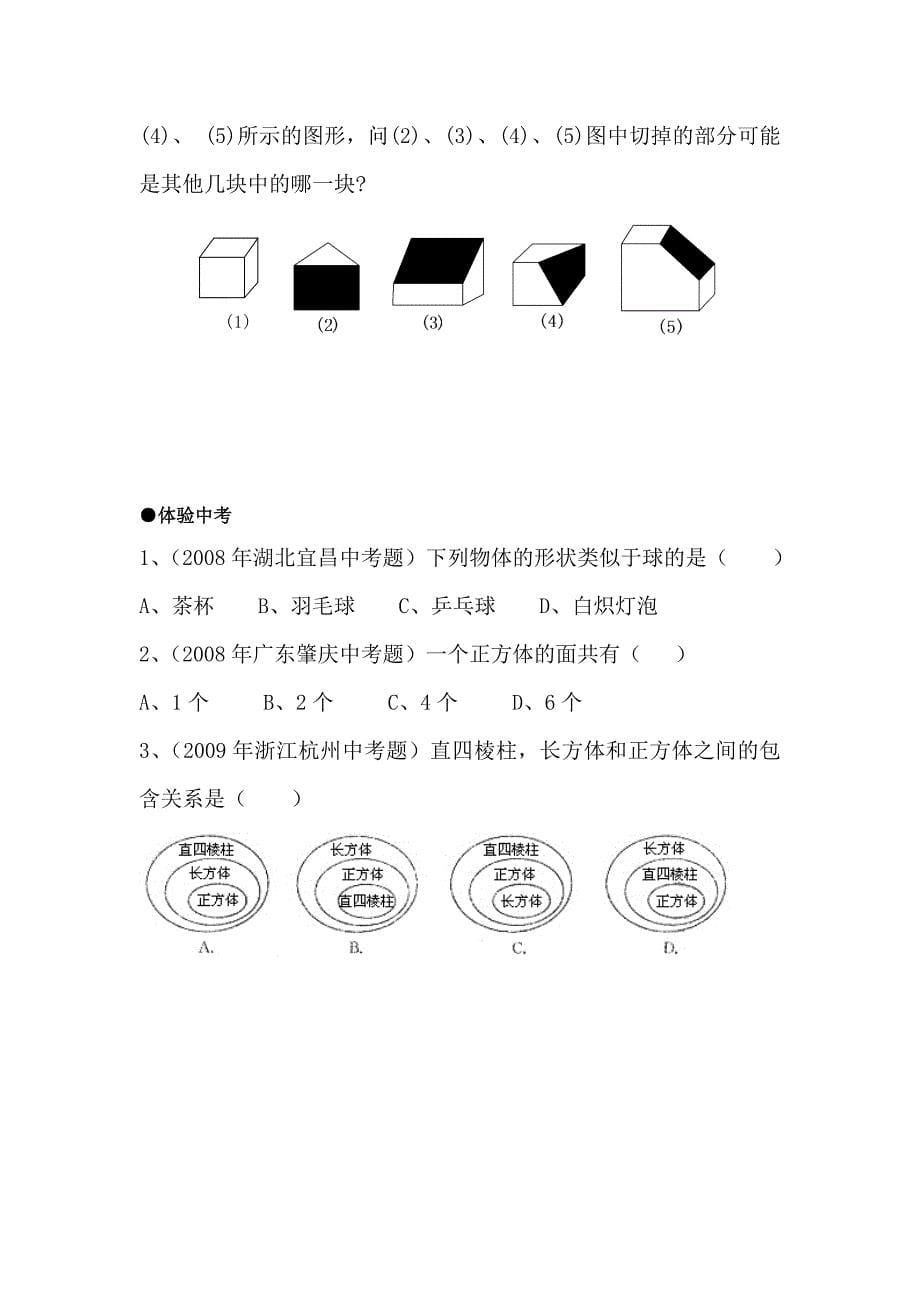 北师大版2013年七年级数学生活中的立体图形单元测试题word版含答案解析_第5页