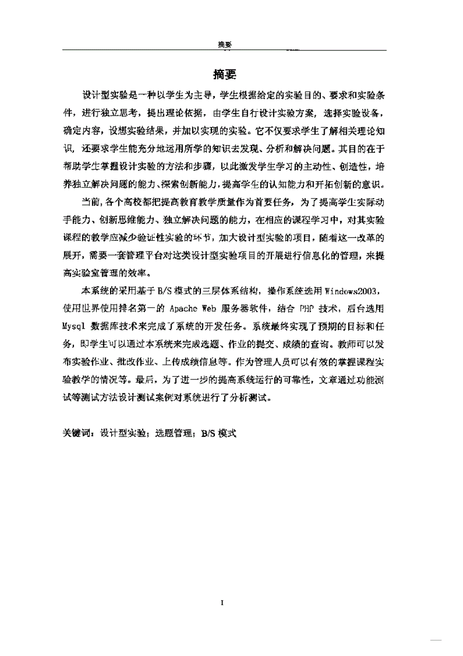 【优秀硕士博士论文】高校设计型实验管理平台的设计与实现_第4页