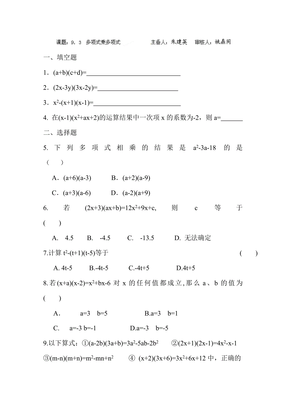 9.3多项式乘多项式测试题苏科版七年级下初一数学试题_第1页