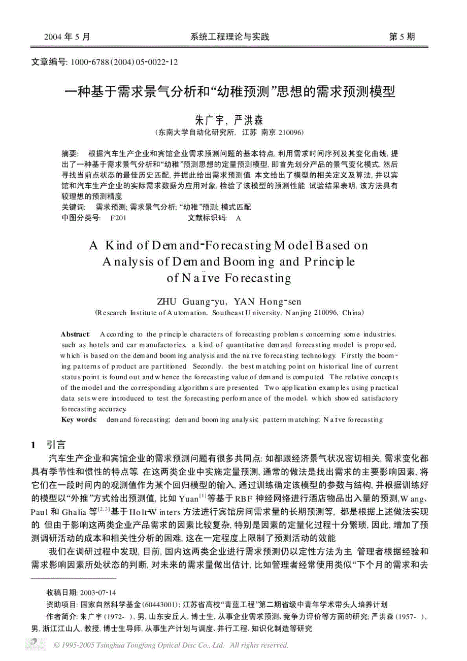 一种基于需求景气分析和“幼稚预测”思想的需求预测模型_第1页