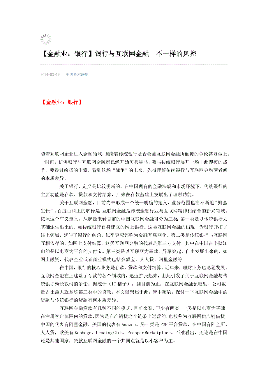 【金融业：银行】银行与互联网金融 不一样的风控_第1页