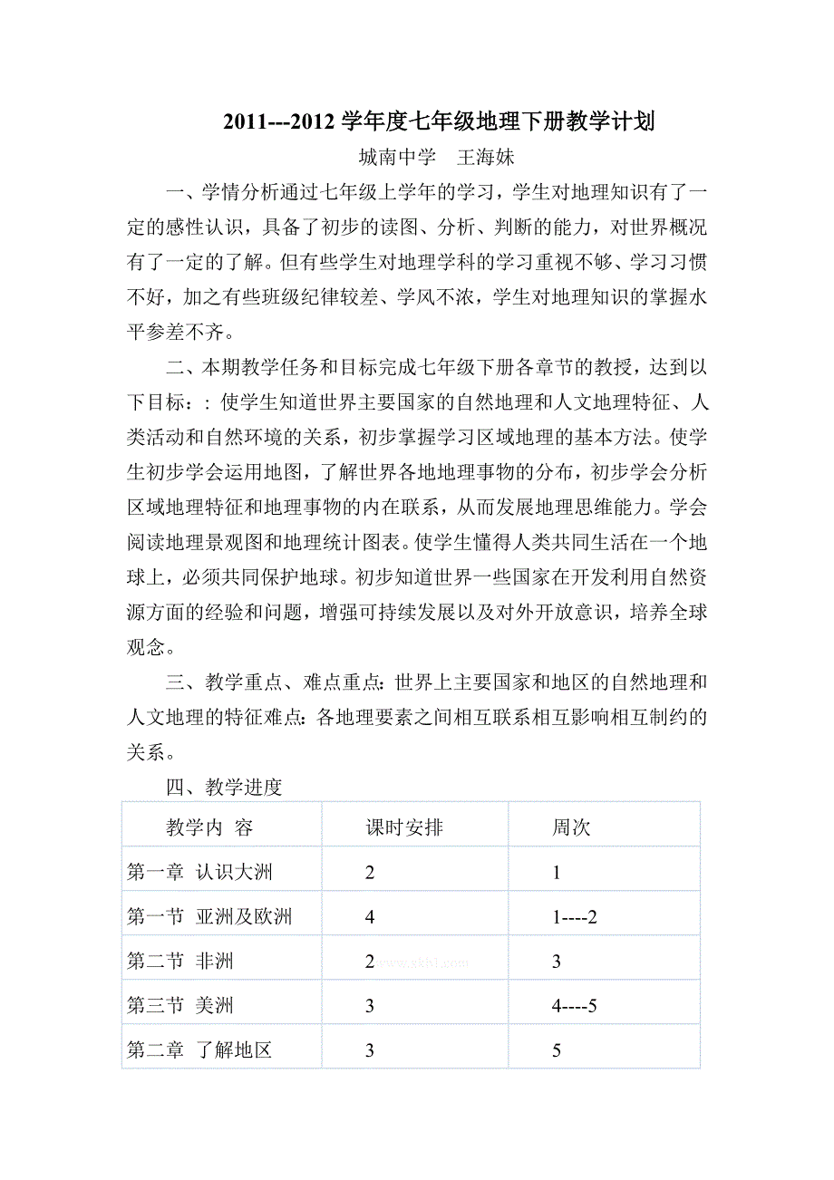 2011-2012学年度七年级地理下册教学计划-湘教版初一七年级_第1页