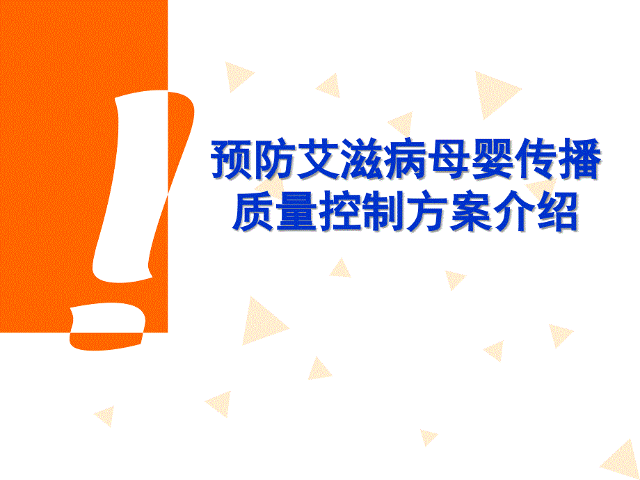 母婴传播质量控制标准_第1页