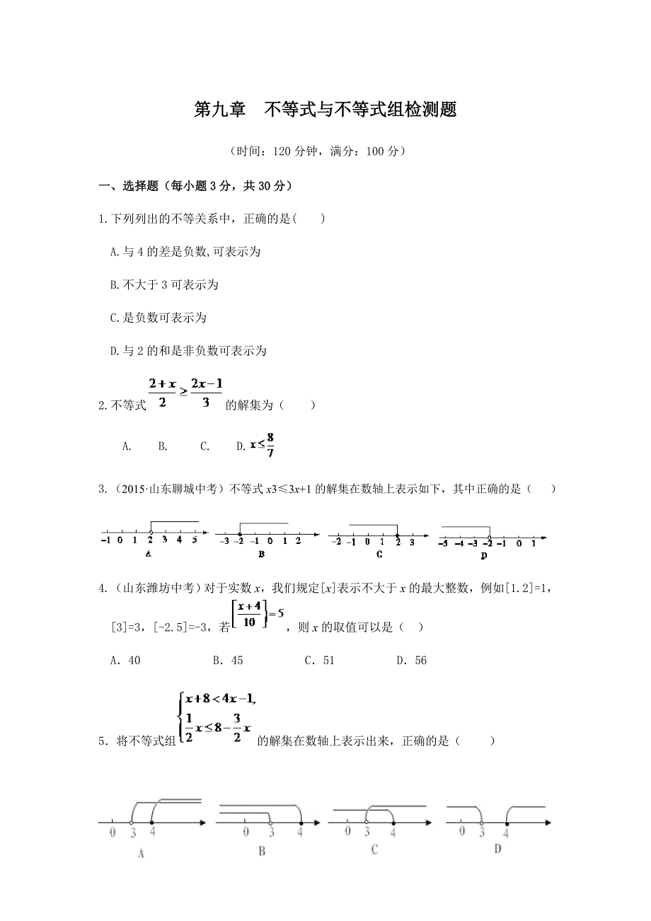 2016年人教版七年级数学下册第九章不等式与不等式组检测题含答案解析_第1页