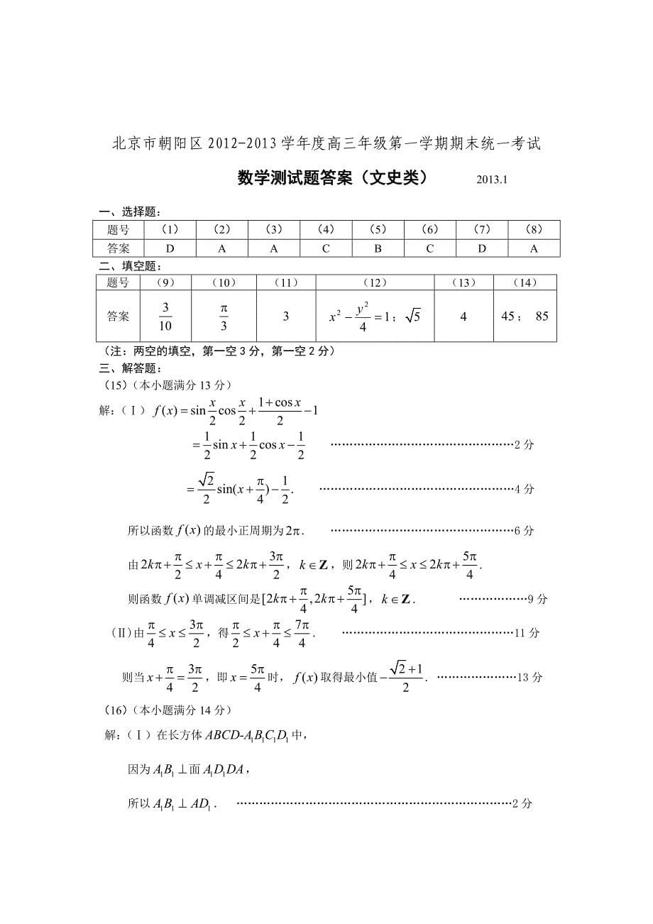 2013朝阳区高三期末数学（文科）考试题及答案B版-高三新课标人教版_第5页