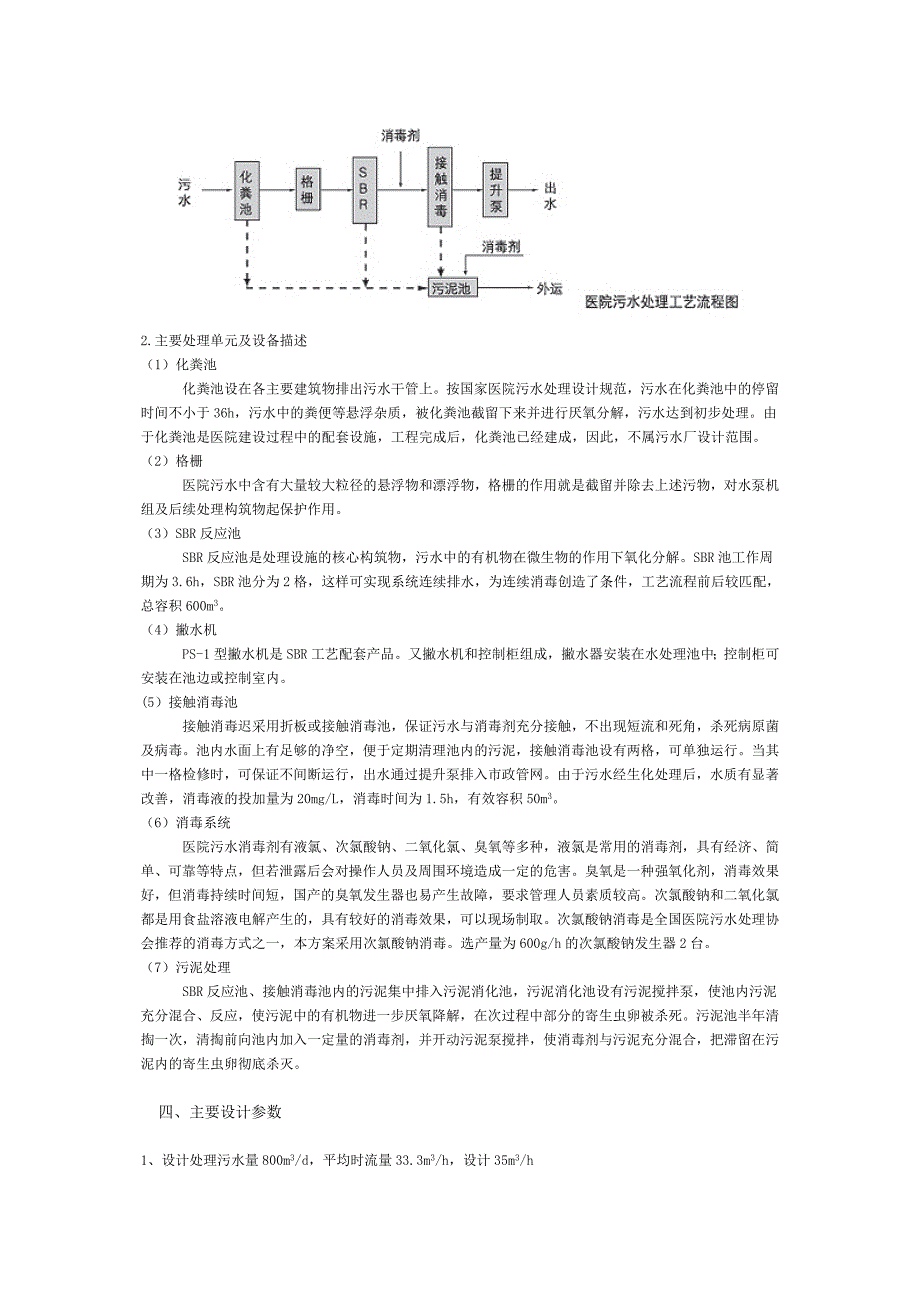 SBR+消毒工艺处理医院污水_第2页